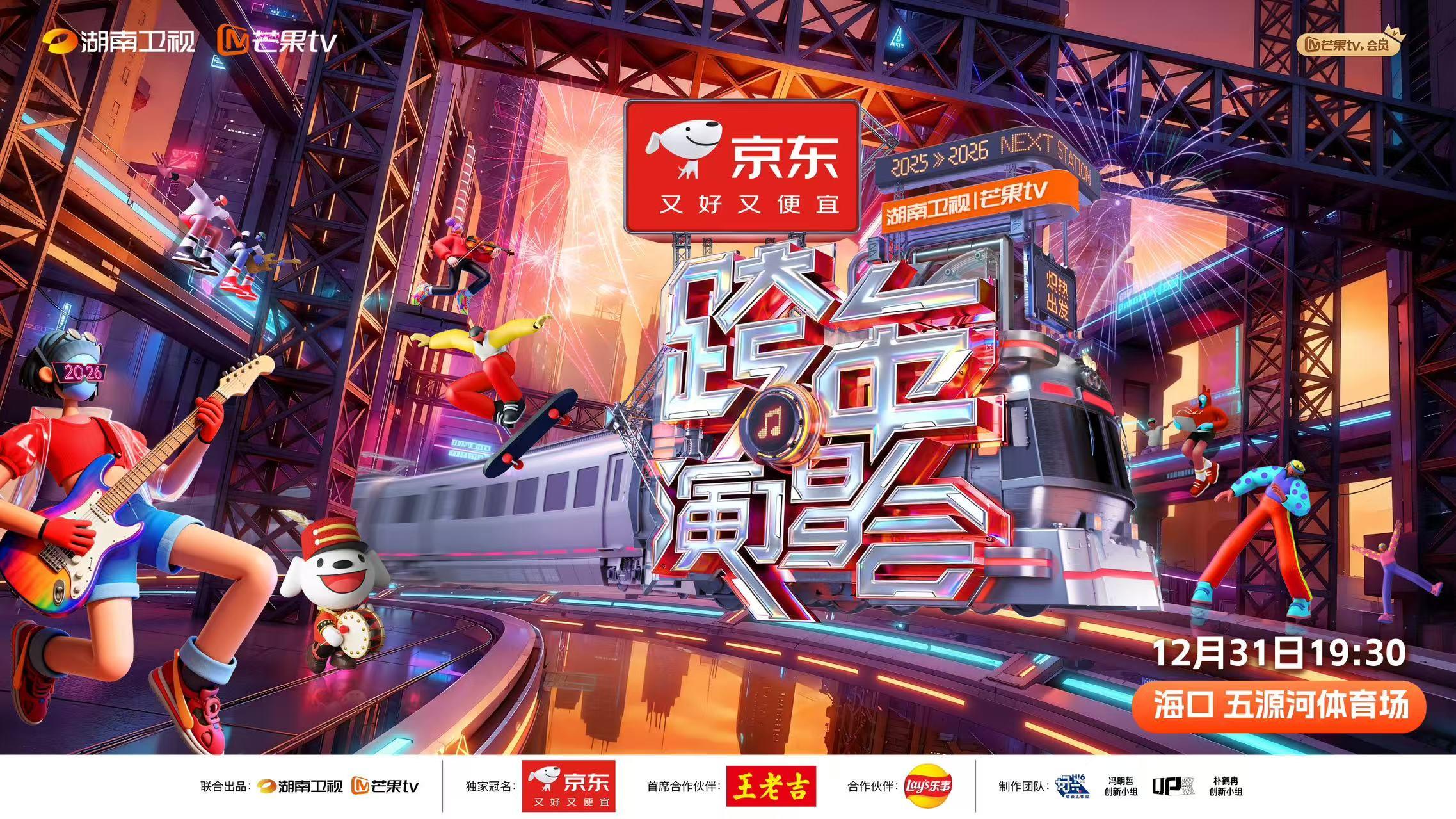 跨年官宣！京东《2025-2026湖南卫视芒果TV跨年演唱会》
