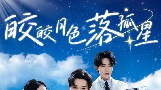 《皎皎月色落孤星》70集完整版, 邓嘉伦&金鑫欣&白野的奇幻之旅