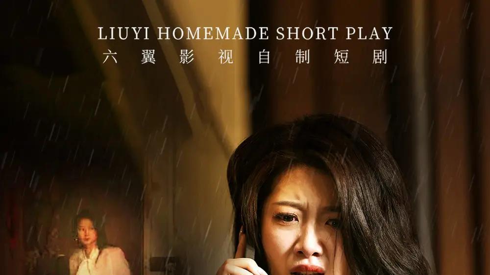 短剧《午夜电话》短剧: "午夜电话：31集悬疑惊悚短剧"