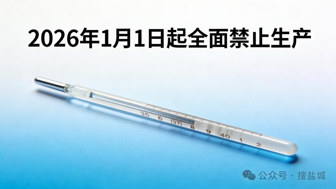 告别水银时代：2026年起我国将全面禁产水银体温计与血压计