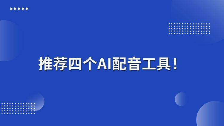 四大AI配音神器，轻松搞定配音!