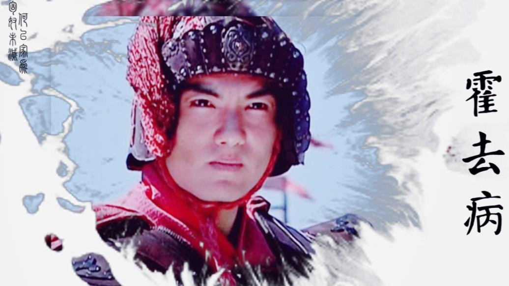 霍去病：年轻善战的冠军侯，若和成吉思汗一战，结果如何？