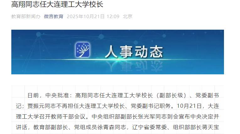 浙大高翔院士任大连理工大学校长