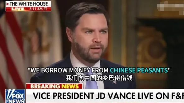 万斯将中国人称为“乡巴佬”，美商务部部长拒绝为其背锅