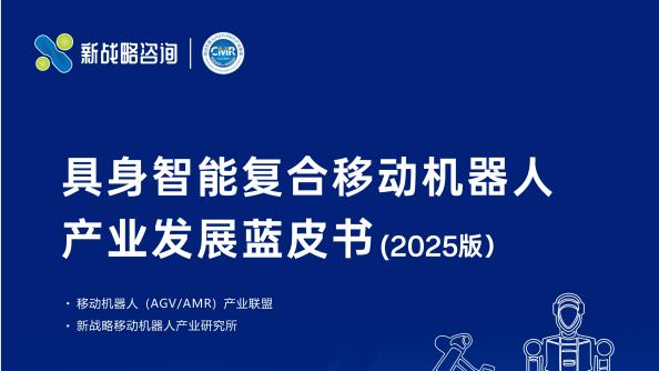 免费下载！《具身智能复合移动机器人产业发展蓝皮书》