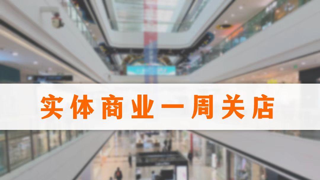 一周关闭27家门店，西贝、周四晚、联华持续调整