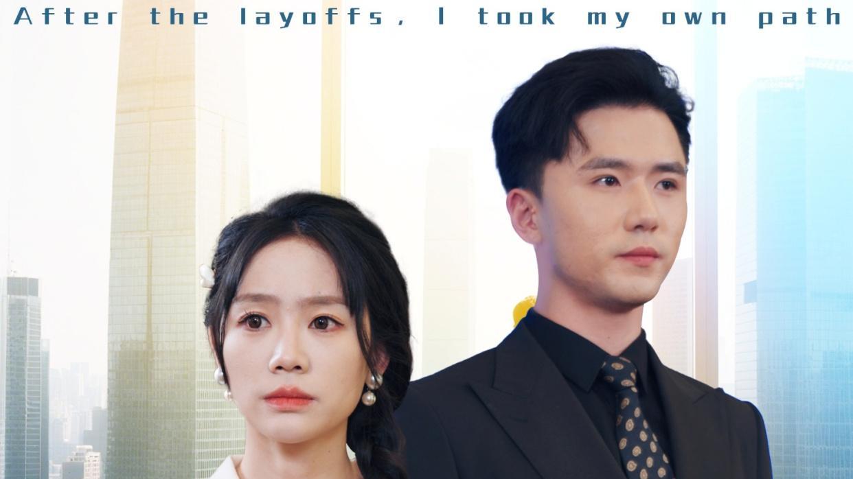 短剧《裁员后我走我的阳关道》在线观看-热门短剧《裁员后我走我的阳关道》免费在线观看播放未删减版