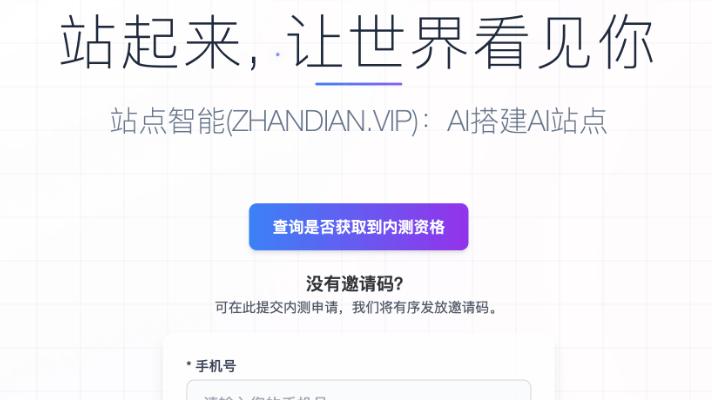 站点智能alpha版内测邀请将限量、分批有序发放