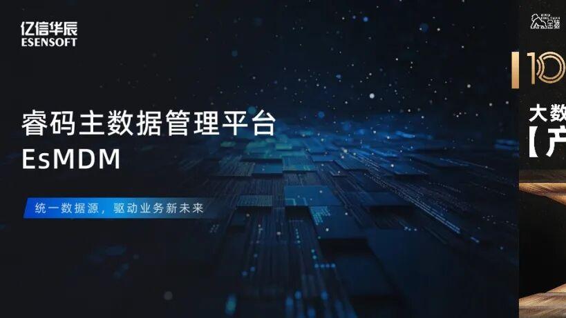 【金猿产品展】亿信华辰睿码主数据管理平台——治理基石，一数一源