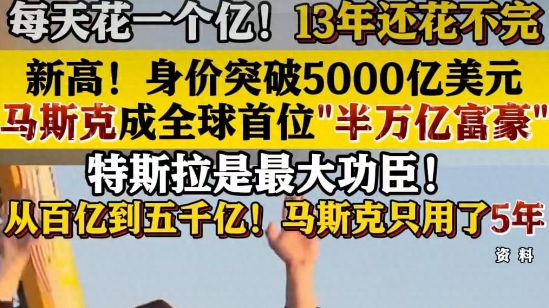 与特朗普和解后，为何马斯克再攀上高峰，身家突破5000亿美元？