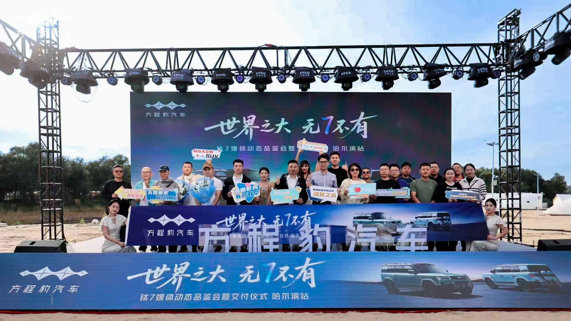 世界之大 无7不有 钛7媒体动态品鉴会暨交付仪式·哈尔滨站圆满收官