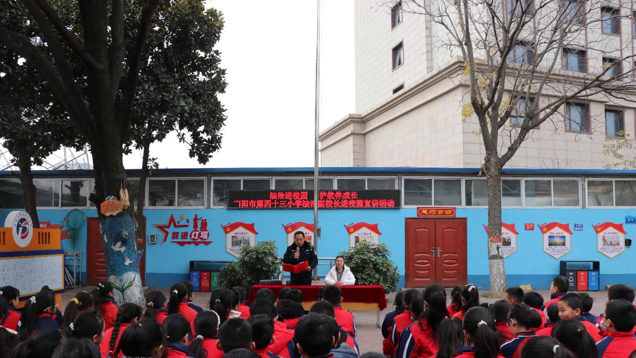 南阳市43小学：法治护航成长  守护青春校园