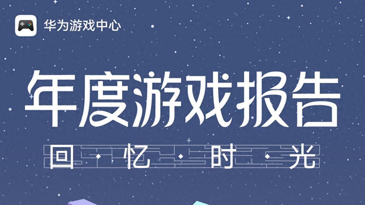 华为游戏中心2025年度游戏报告！谁还没用鸿蒙6这些畅玩黑科技