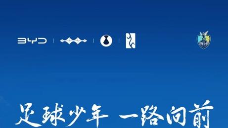 从绿茵少年到中国智造，比亚迪与足球少年赴梦世界舞台