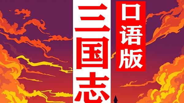 为什么要看《三国志通俗演义口语版》