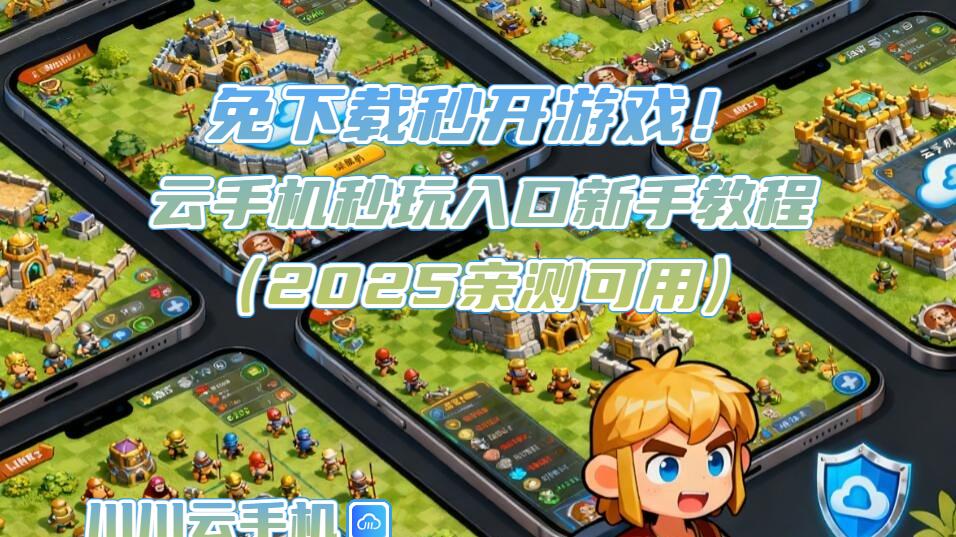 免下载秒开游戏！云手机秒玩入口新手教程（2025亲测可用）