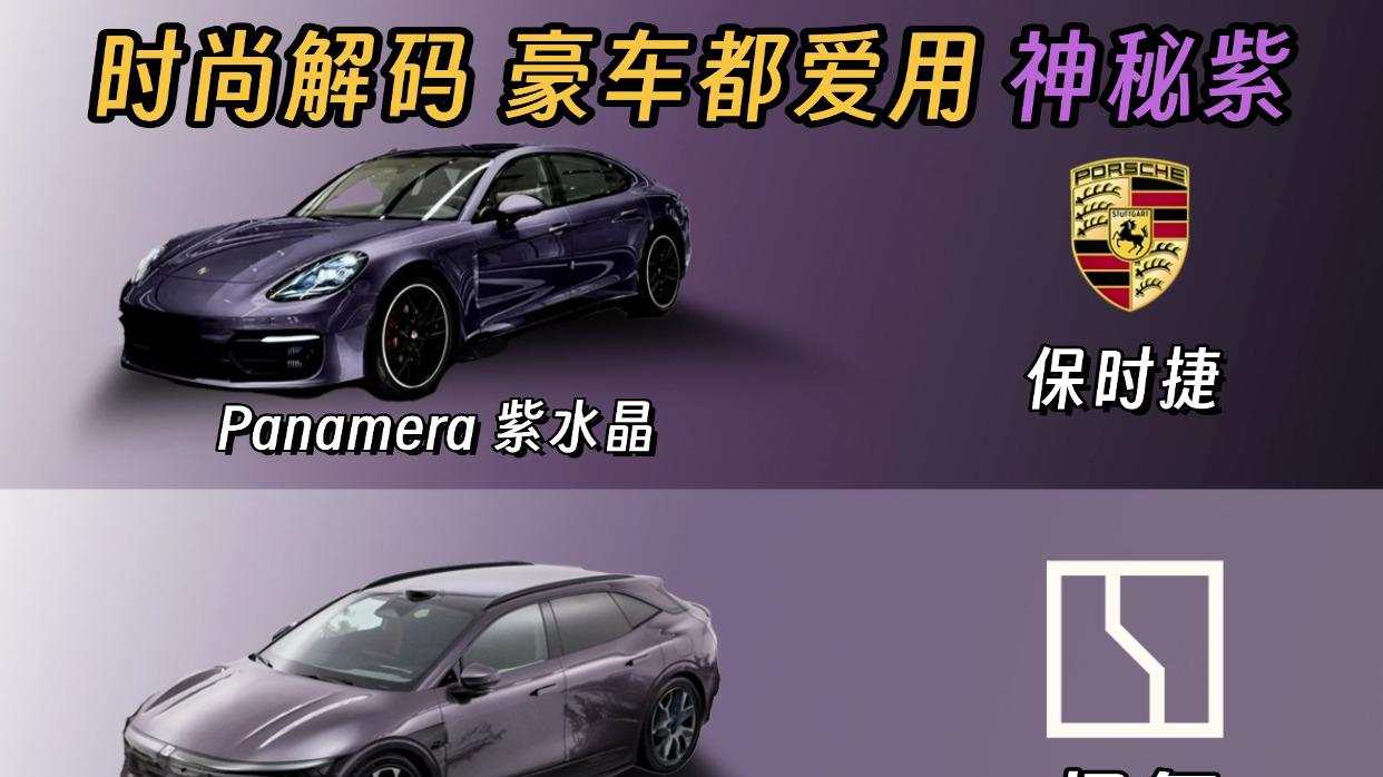 是不是豪车都爱用神秘紫？