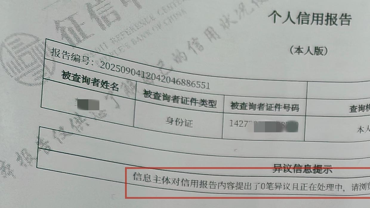 征信修复是伪命题？异议申诉才是正解！
