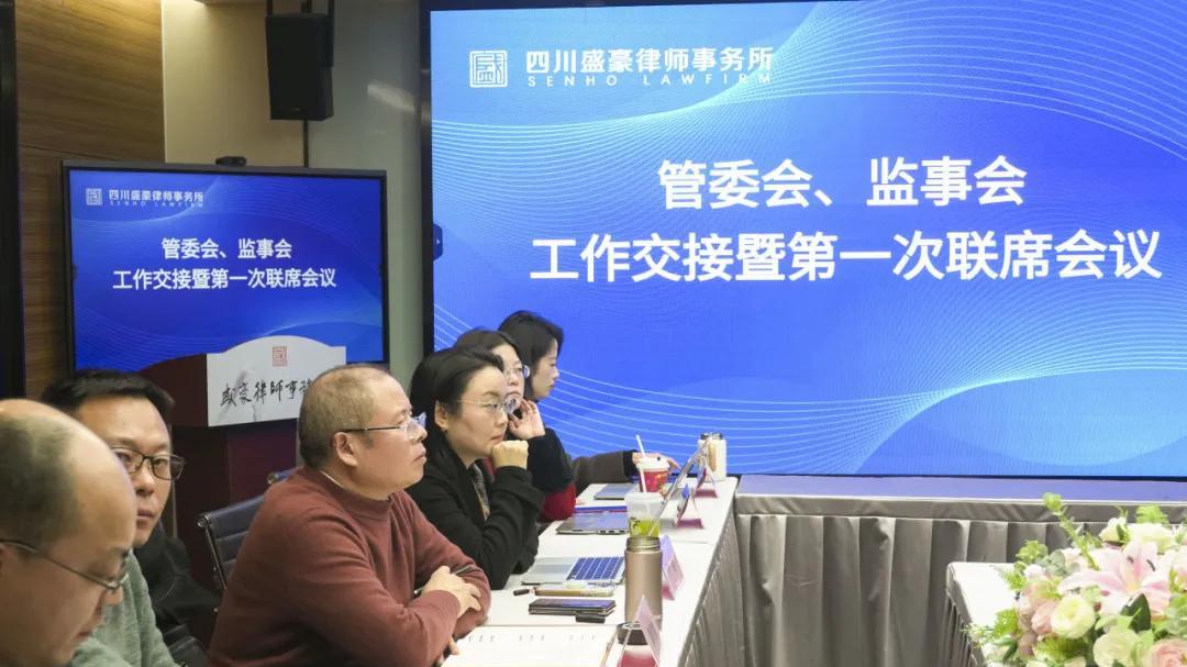 薪火相传启新程，盛豪律所召开管委会、监事会工作交接暨第一次联席会议