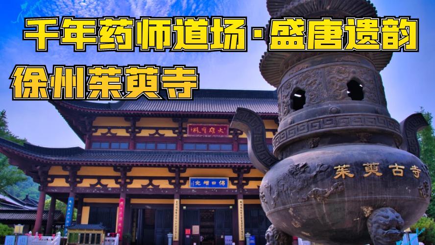 千年药师道场·盛唐遗韵——徐州茱萸寺