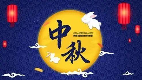 明日八月十五中秋节，中秋节有哪些习俗禁忌你知道吗？早看早了解