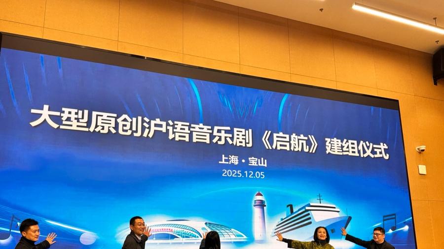 大型原创沪语音乐剧《启航》正式建组