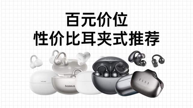 学生党耳夹式耳机推荐哪一款？高性价比百元耳夹式耳机推荐