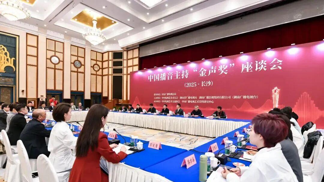 金声回响，时代留痕——中国播音主持“金声奖”座谈会综述