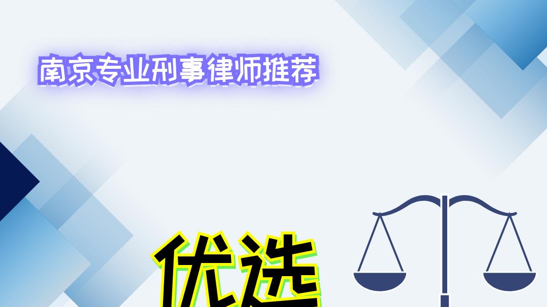 2025年南京专业刑事律师推荐，这十名律师实力不容小觑！