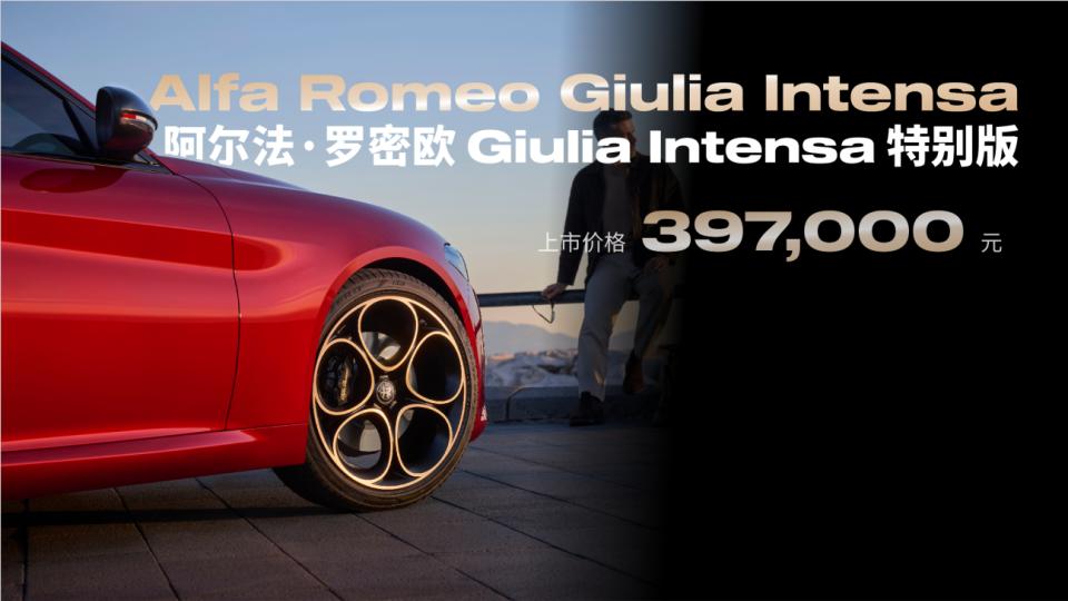 海川品车|纯种驾驶机器39.7万起 阿尔法・罗密欧全新Giulia INTENSA中国首秀