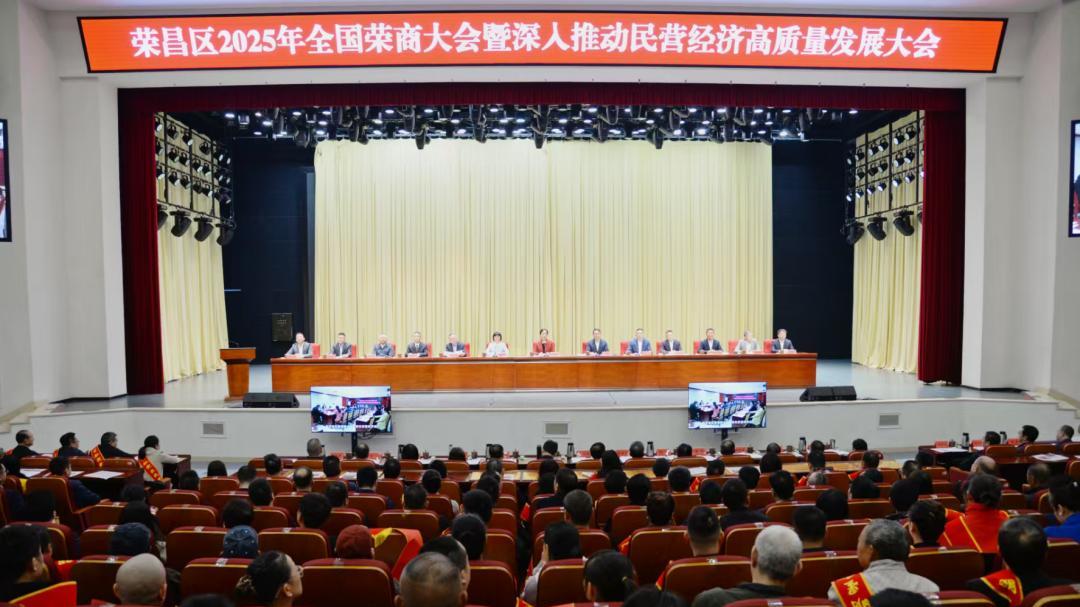 荣昌2025年全国荣商大会暨深入推动民营经济高质量发展大会召开