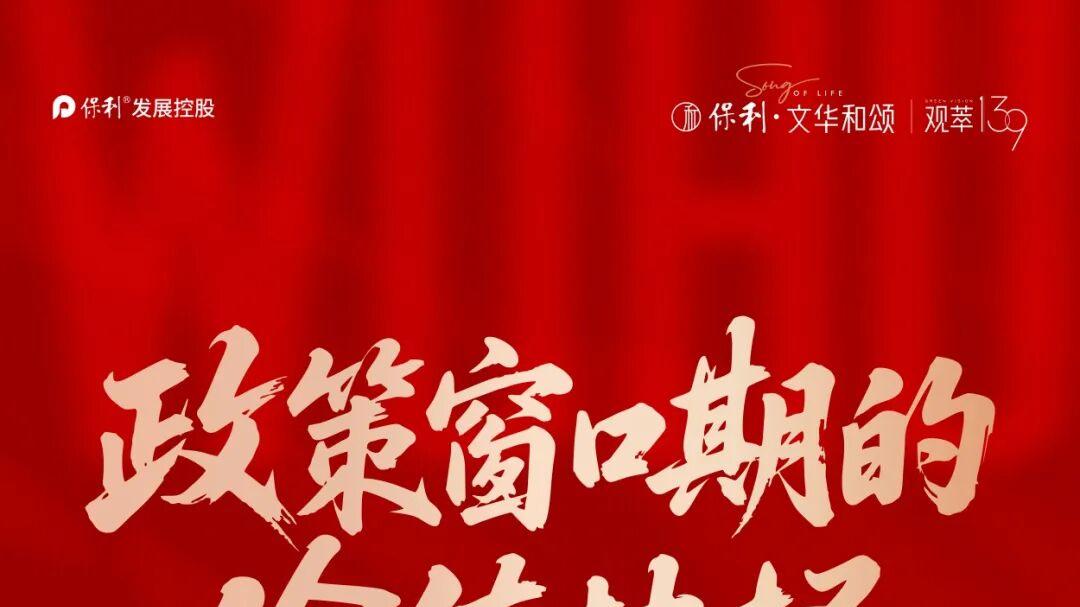 政策窗口期下的价值抉择丨观萃139洋房热销全解码