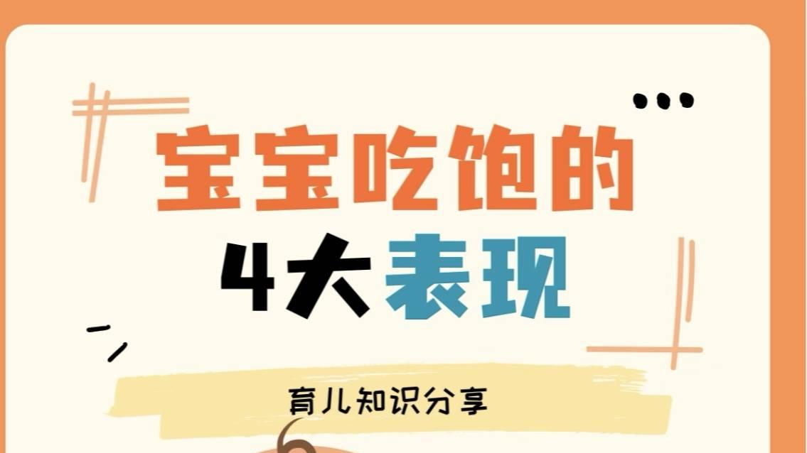 超萌预警！宝宝吃饱后会有哪些表现？
