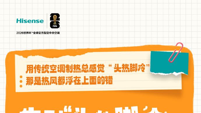 告别头热脚冷，海信红焰解锁暖冬新姿势