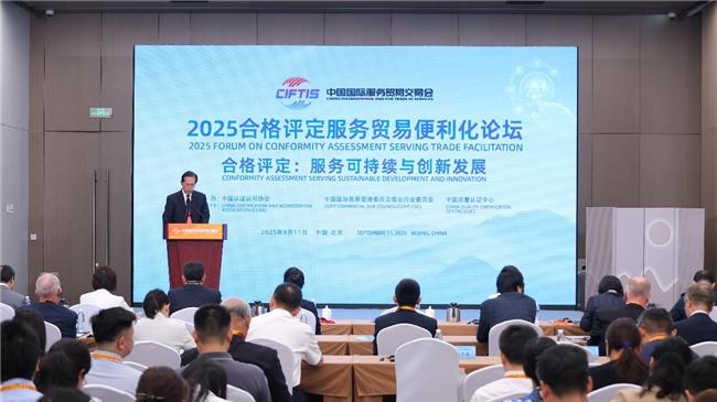 ​2025合格评定服务贸易便利化论坛顺利召开