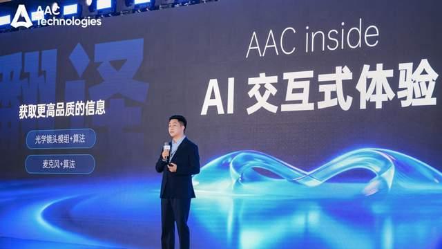 从感知到具身智能，AAC 瑞声科技峰会发布 AI 战略