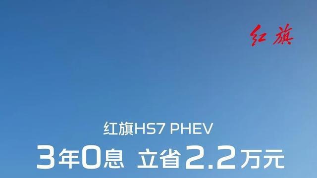 红旗HS7 PHEV两驱版：大空间+低油耗+长续航，20万内就能开豪华SUV