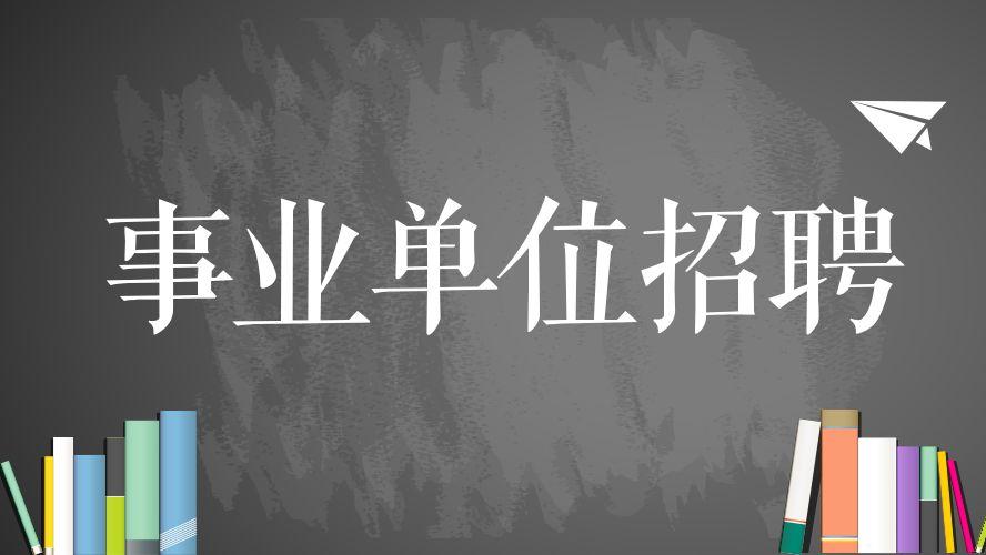 弃考可不是小事！事业单位弃考的影响