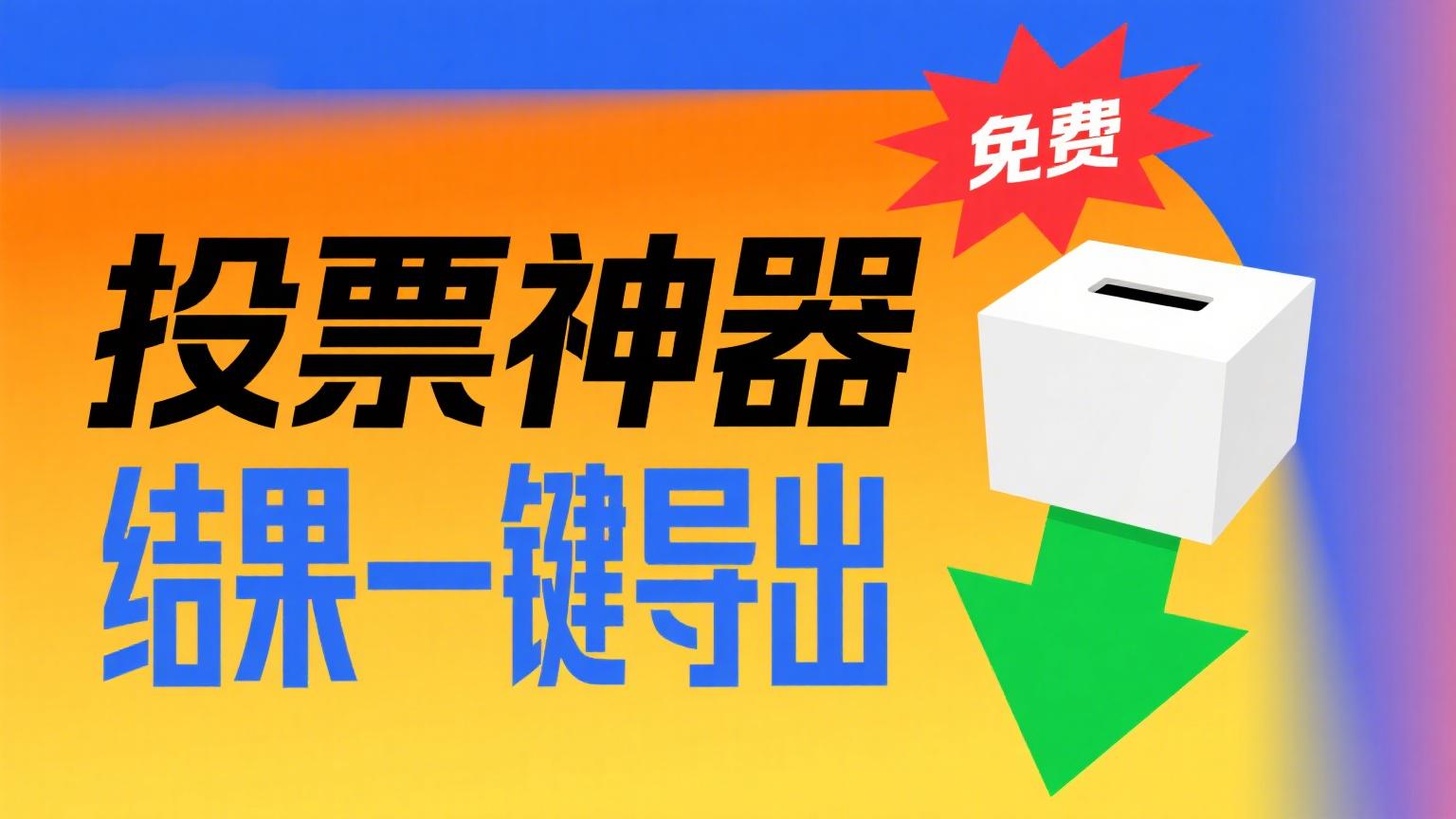 投票神器免费用！轻松搞定千人评选，结果一键导出