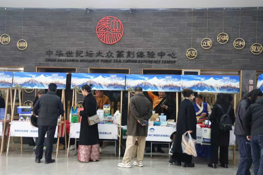 “墨润香格里拉”北京美术展暨世界的“香格里拉”文旅推介活动在京举行