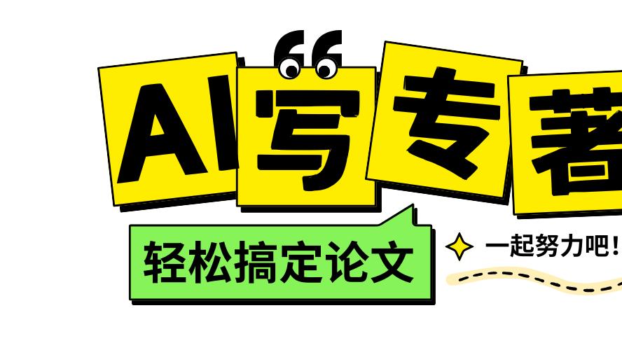 AI赋能专著写作：掌握方法，轻松创作论文低查重率！