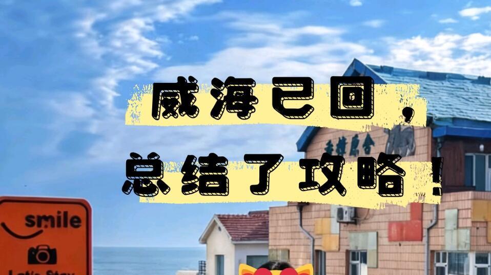 威海已回，旅游攻略来啦