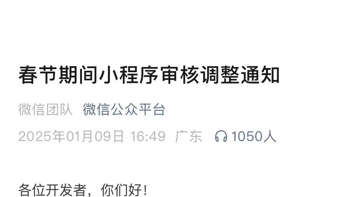 春节期间微信小程序审核的调整通知