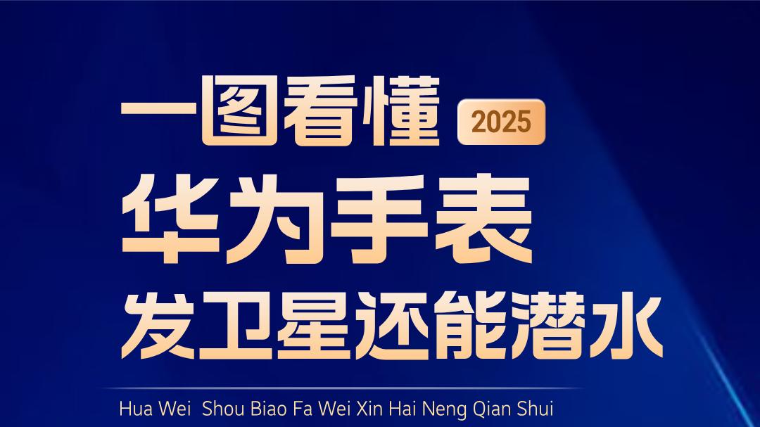 华为手表，水下30米聊天60米求救！