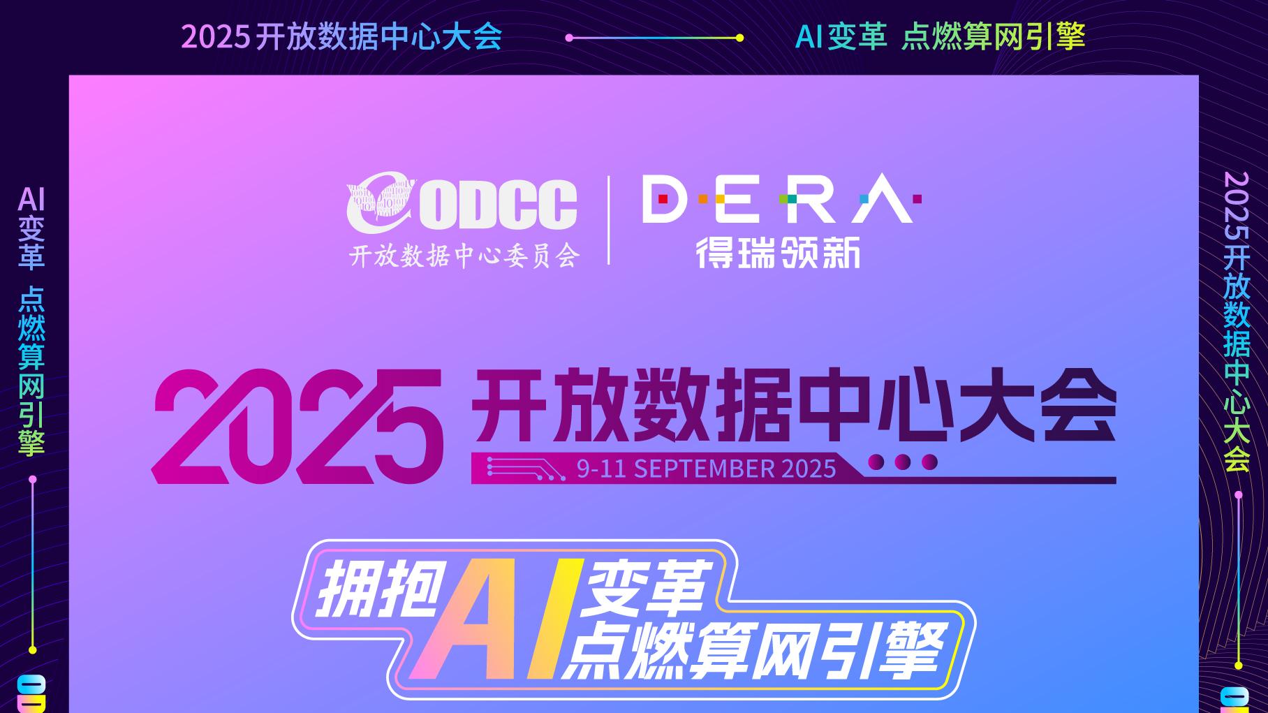 PCIe 5.0提速AI时代：得瑞领新诚邀您共赴2025开放数据中心大会