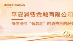 引金融活水，办惠民实事：平安消费金融为提振消费出大招