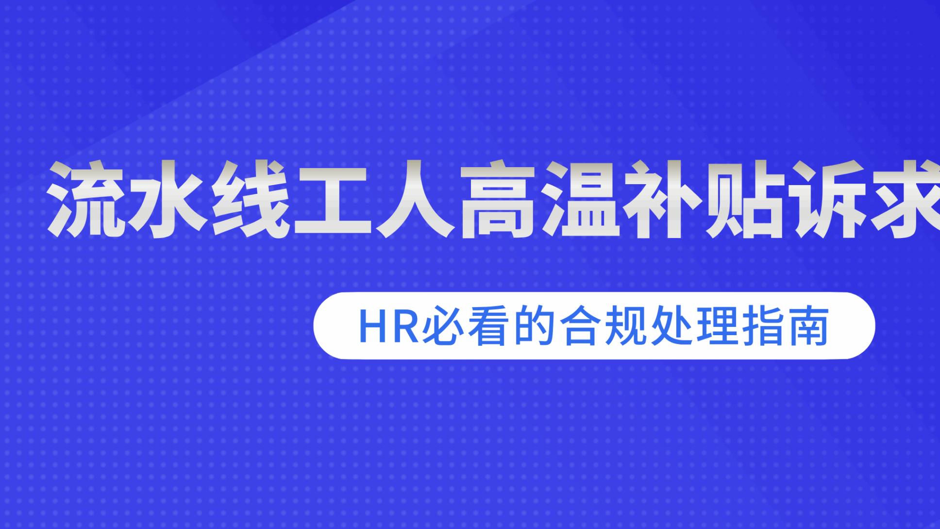 流水线工人高温补贴诉求合理吗？HR必看的合规处理指南