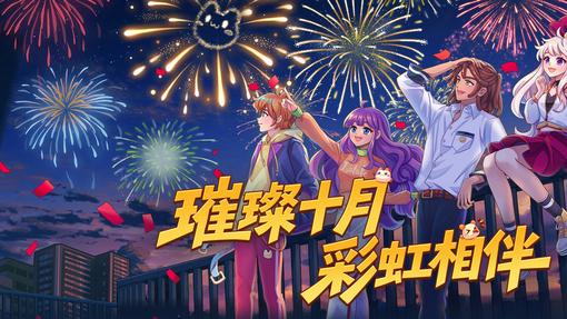 《彩虹岛》国庆版本盛大开启！限定装扮，新副本挑战等你征服