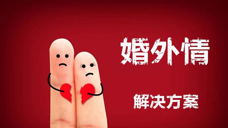 出轨的男人会不会指使小三上门逼妻子离婚？不要中了小三的圈套！
