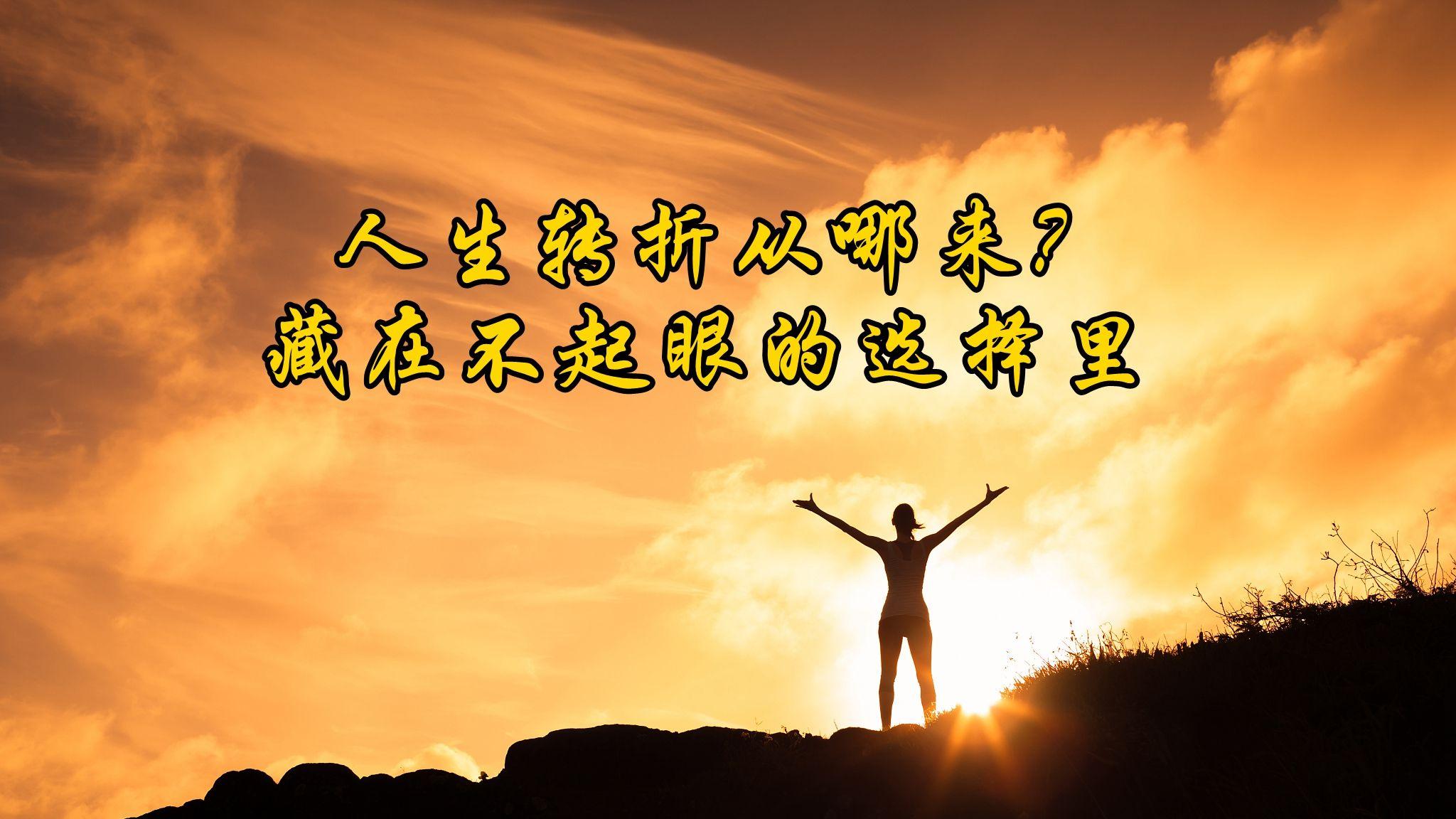 人生转折从哪来？藏在不起眼的选择里